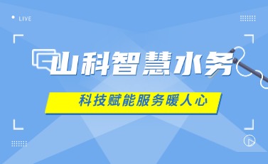 山科智慧水務(wù) | 科技賦能解民憂，湖北日?qǐng)?bào)點(diǎn)贊暖心服務(wù)